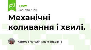  Механічні коливання і хвилі.