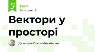 Вектори у просторі