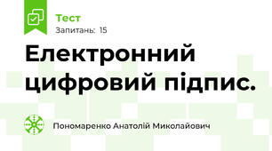  Електронний цифровий підпис.