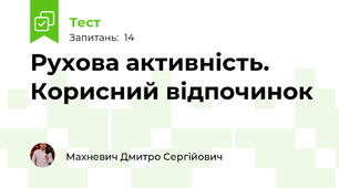 Рухова активність. Корисний відпочинок