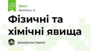 Фізичні та хімічні явища