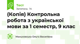 (Копія) Контрольна робота з української мови за 1 семестр, 9 клас