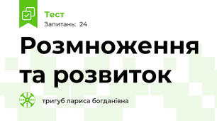  Розмноження та розвиток 