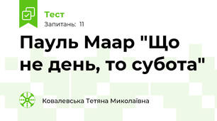 Пауль Маар "Що не день, то субота"