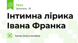 Інтимна лірика Івана Франка