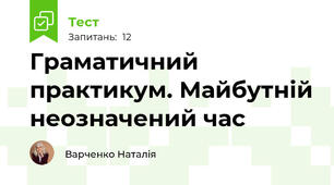 Граматичний практикум. Майбутній неозначений час