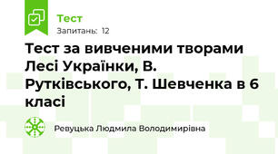 Тест за вивченими творами Лесі Українки, В. Рутківського, Т. Шевченка в 6 класі