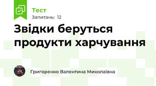 Звідки беруться продукти харчування