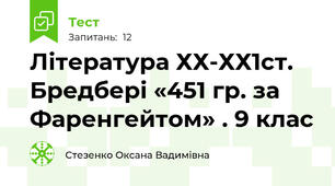  Література ХХ-ХХ1ст. Бредбері «451 гр. за Фаренгейтом» . 9 клас 