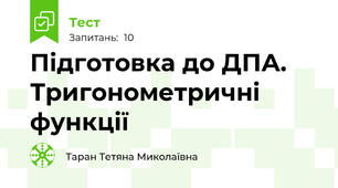 Підготовка до ДПА. Тригонометричні функції