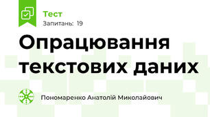  Опрацювання текстових даних
