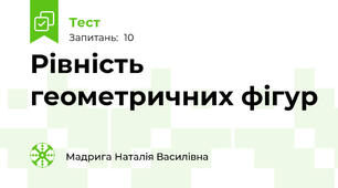 Рівність геометричних фігур
