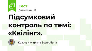 Підсумковий контроль по темі: «Квілінг».