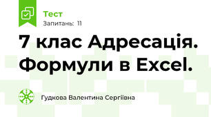 7 клас Адресація. Формули в Excel.