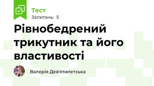 Рівнобедрений трикутник та його властивості