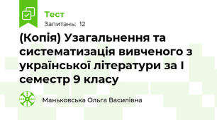 (Копія) Узагальнення та систематизація вивченого з української літератури за І семестр 9 класу
