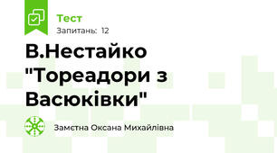 В.Нестайко "Тореадори з Васюківки"