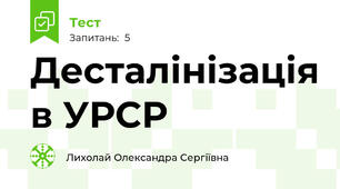Десталінізація в УРСР 