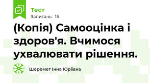 (Копія) Самооцінка і здоров'я. Вчимося ухвалювати рішення.