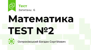 Математика TEST №2