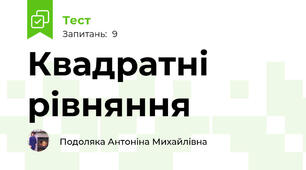 Квадратні рівняння