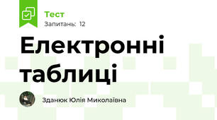 Електронні таблиці