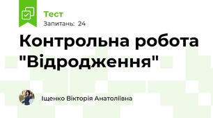 Контрольна робота "Відродження"