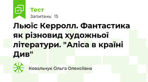 Льюїс Керролл. Фантастика як різновид художньої літератури. "Аліса в країні Див"
