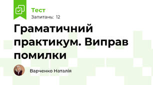 Граматичний практикум. Виправ помилки