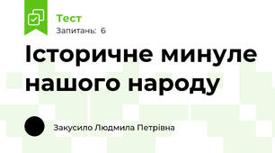 Історичне минуле нашого народу