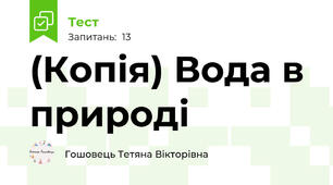(Копія) Вода в природі