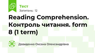 Reading Comprehension. Контроль читання. form 8 (1 term)