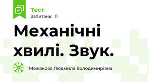 Механічні хвилі. Звук.