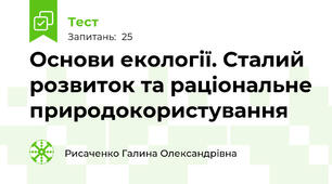 Основи екології. Сталий розвиток та раціональне природокористування