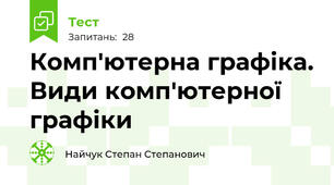 Комп'ютерна графіка. Види комп'ютерної графіки
