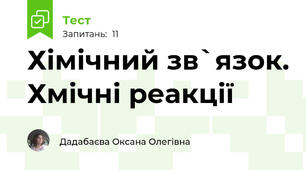 Хімічний зв`язок. Хмічні реакції