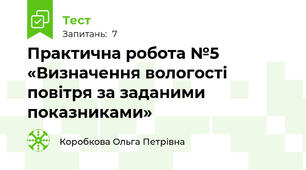 Практична робота №5 «Визначення вологості повітря за заданими показниками» 