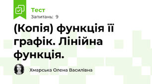 (Копія) функція її графік. Лінійна функція. 