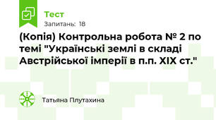 (Копія) Контрольна робота № 2 по темі "Українські землі в складі Австрійської імперії в п.п. ХІХ ст."