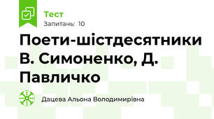 Поети-шістдесятники В. Симоненко, Д. Павличко