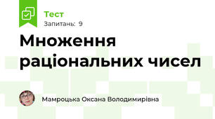 Множення раціональних чисел