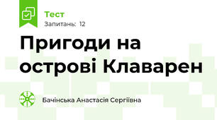 Пригоди на острові Клаварен