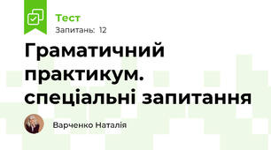 Граматичний практикум. спеціальні запитання