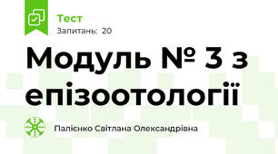 Модуль № 3 з епізоотології