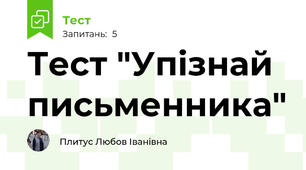 Тест "Упізнай письменника"