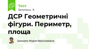 ДСР Геометричні фігури. Периметр, площа