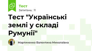 Тест "Українські землі у складі Румунії"