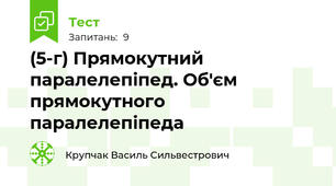  (5-г) Прямокутний паралелепіпед. Об'єм прямокутного паралелепіпеда