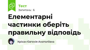 Елементарні частинки оберіть правильну відповідь 