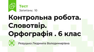 Контрольна робота. Словотвір. Орфографія . 6 клас
